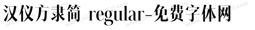 汉仪方隶简 regular字体转换